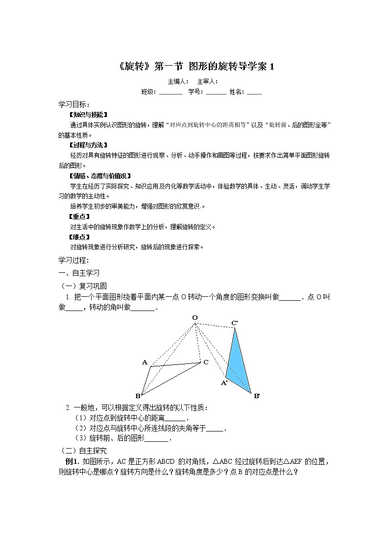 初中数学9上23.1.1《旋转》第一节导学案1导学案第1页