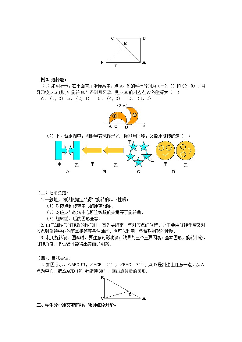 初中数学9上23.1.1《旋转》第一节导学案1导学案第2页