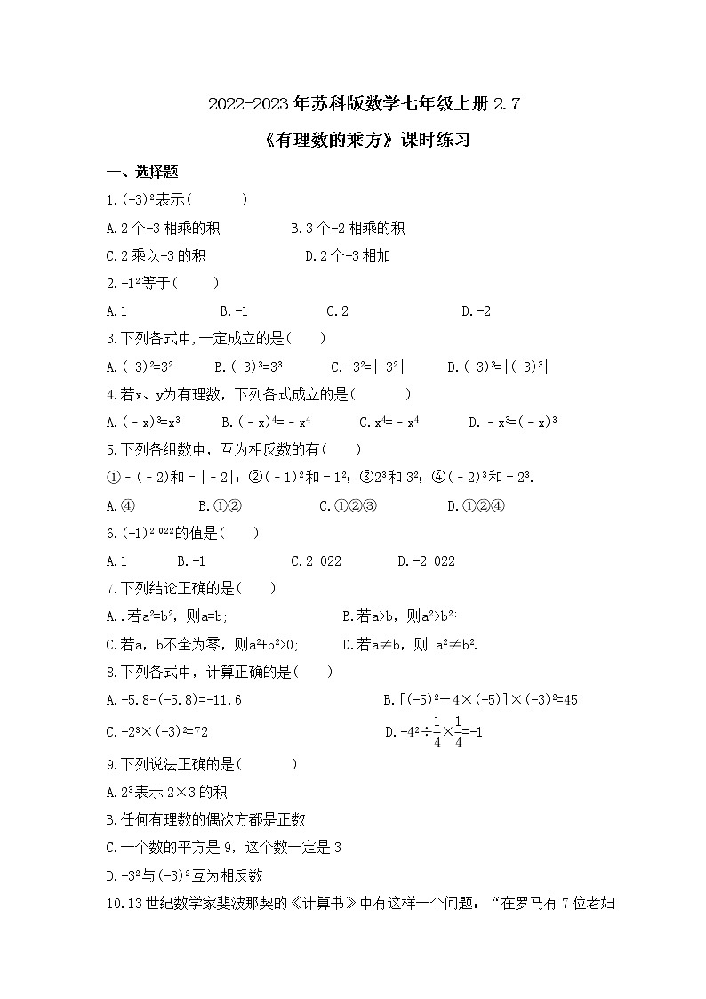 2022-2023年苏科版数学七年级上册2.7《有理数的乘方》课时练习(含答案)第1页