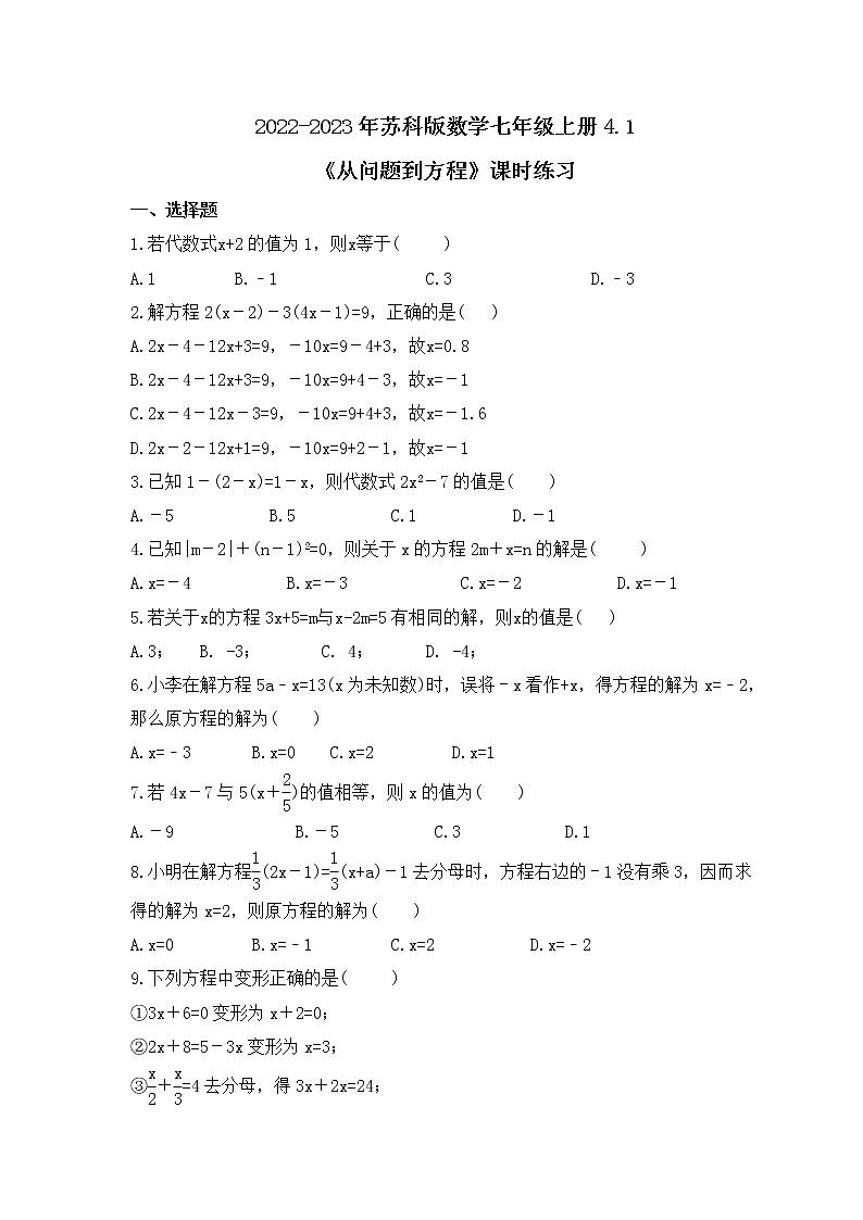 2022-2023年苏科版数学七年级上册4.2《解一元一次方程》课时练习(含答案)第1页