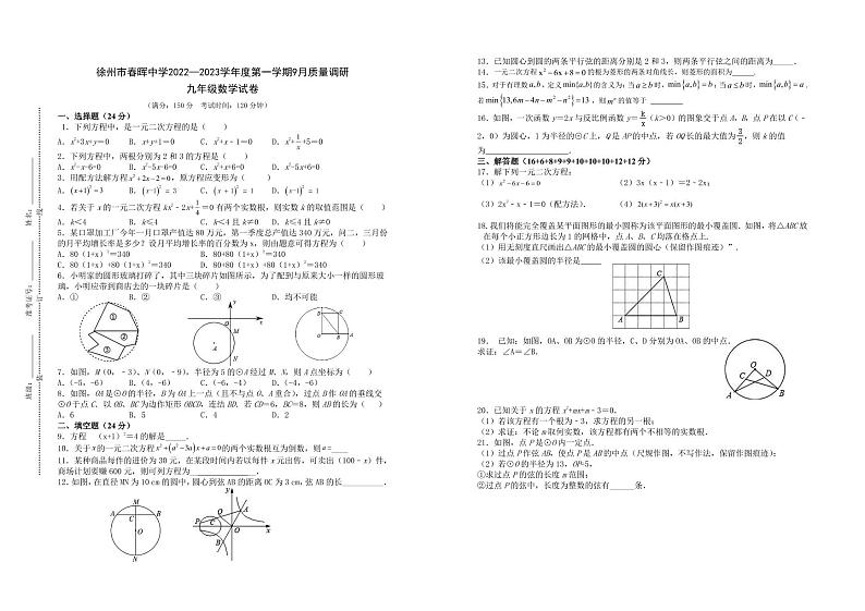 江苏省徐州市春晖中学附属初级中学2022—2023学年度第一学期9月质量调研九年级数学试卷第1页