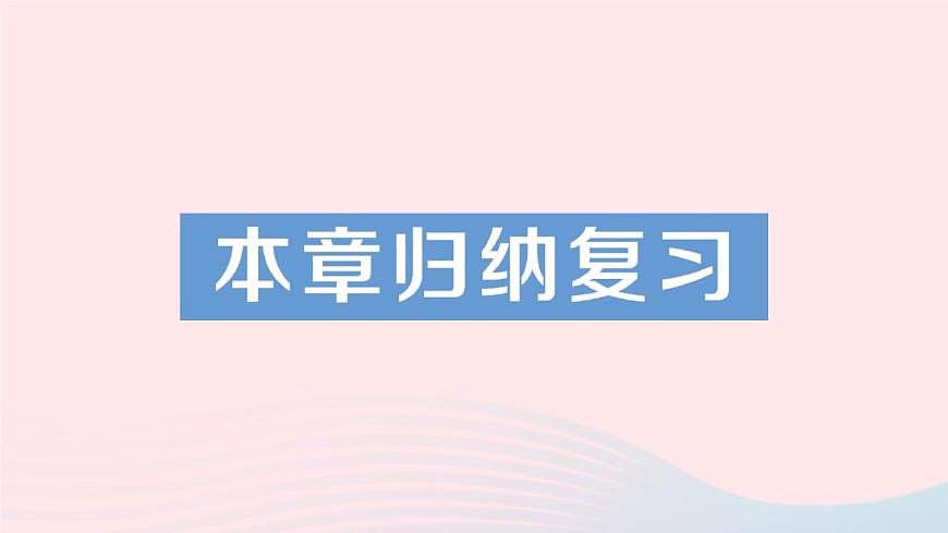 數(shù)學(xué)人教版八年級(jí)上冊(cè)同步教學(xué)課件第12章 全等三角形本章歸納復(fù)習(xí)第1頁(yè)