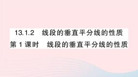 人教版八年级上册第十三章 轴对称13.1 轴对称13.1.2 线段的垂直平分线的性质教学课件ppt