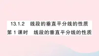 人教版八年级上册第十三章 轴对称13.1 轴对称13.1.2 线段的垂直平分线的性质教学课件ppt