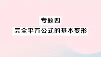 初中数学人教版八年级上册第十四章 整式的乘法与因式分解14.2 乘法公式14.2.2 完全平方公式教学ppt课件
