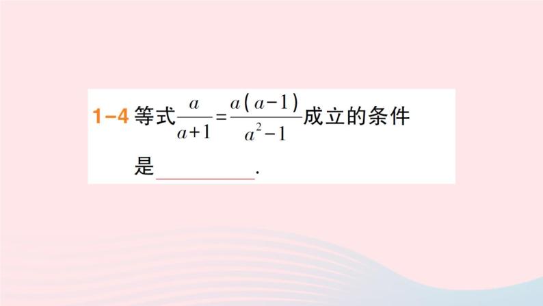 数学人教版八年级上册同步教学课件15.1分式15.1.2分式的基本性质作业06