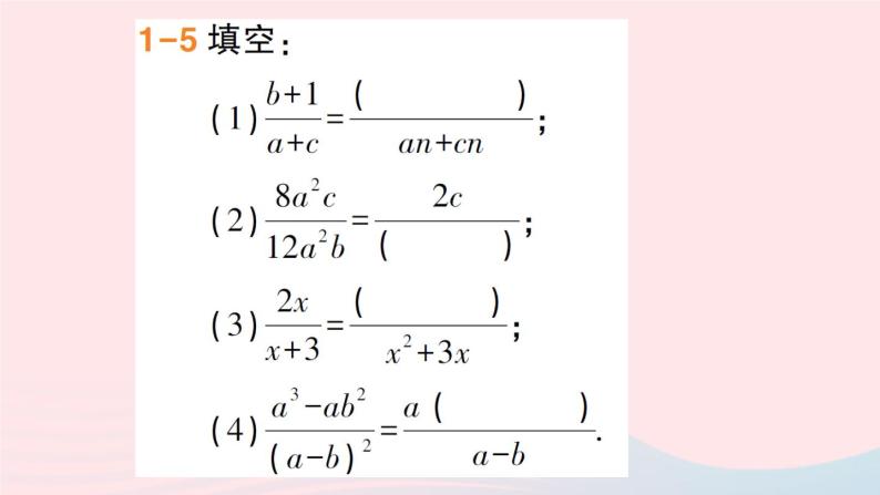 数学人教版八年级上册同步教学课件15.1分式15.1.2分式的基本性质作业07