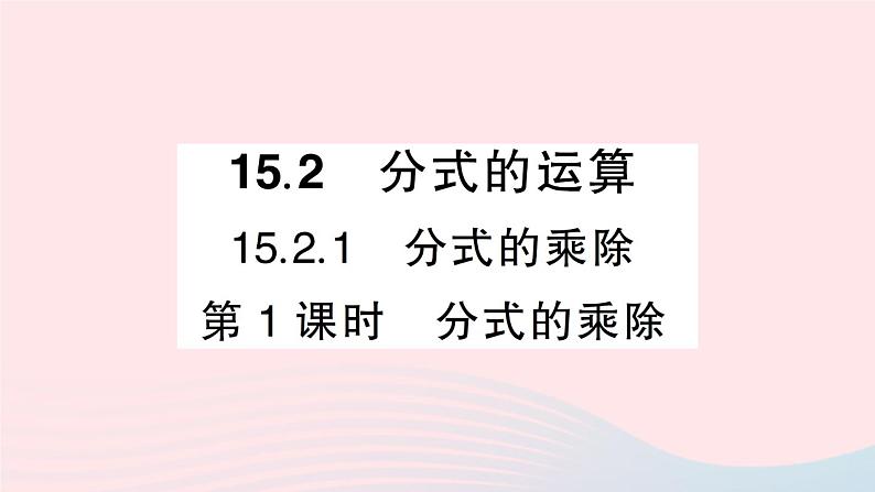 数学人教版八年级上册同步教学课件15.2分式的运算15.2.1分式的乘除第1课时分式的乘除作业01