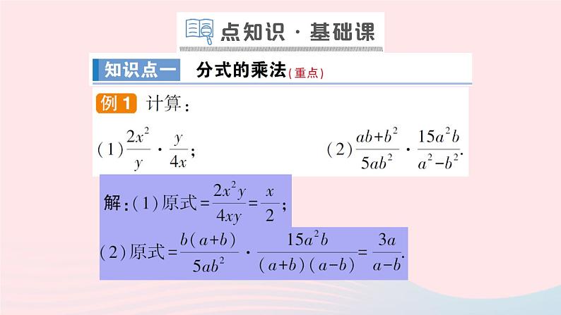 数学人教版八年级上册同步教学课件15.2分式的运算15.2.1分式的乘除第1课时分式的乘除作业02