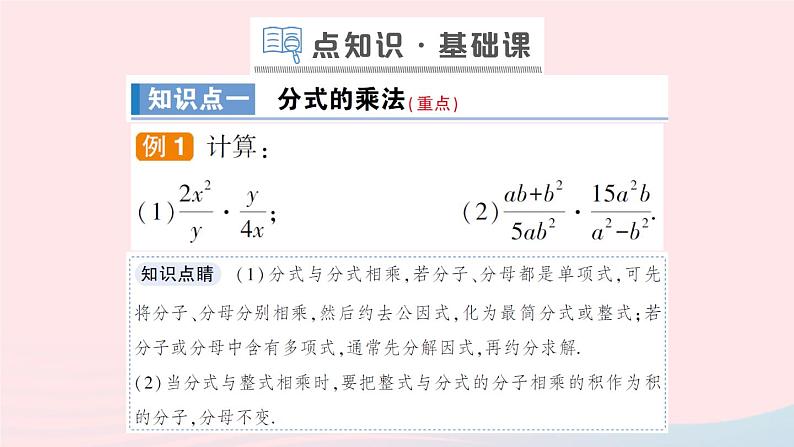 数学人教版八年级上册同步教学课件15.2分式的运算15.2.1分式的乘除第1课时分式的乘除作业03