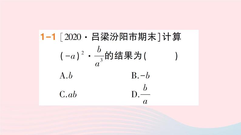 数学人教版八年级上册同步教学课件15.2分式的运算15.2.1分式的乘除第1课时分式的乘除作业04