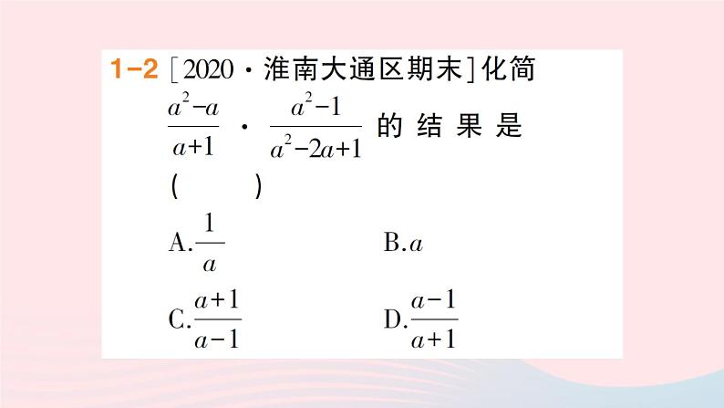 数学人教版八年级上册同步教学课件15.2分式的运算15.2.1分式的乘除第1课时分式的乘除作业05