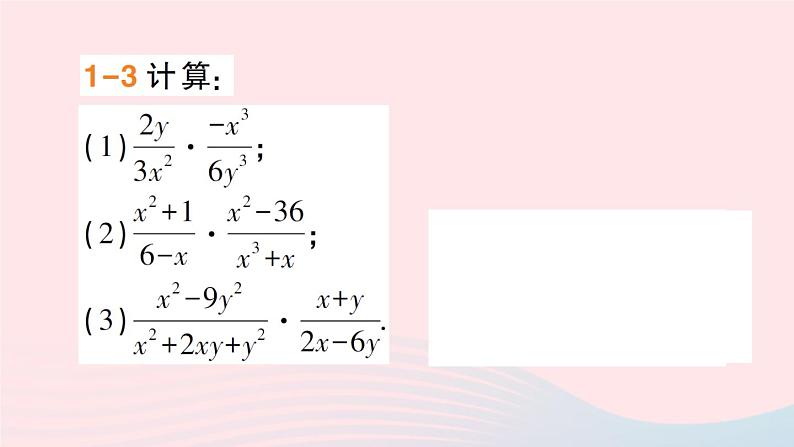 数学人教版八年级上册同步教学课件15.2分式的运算15.2.1分式的乘除第1课时分式的乘除作业06