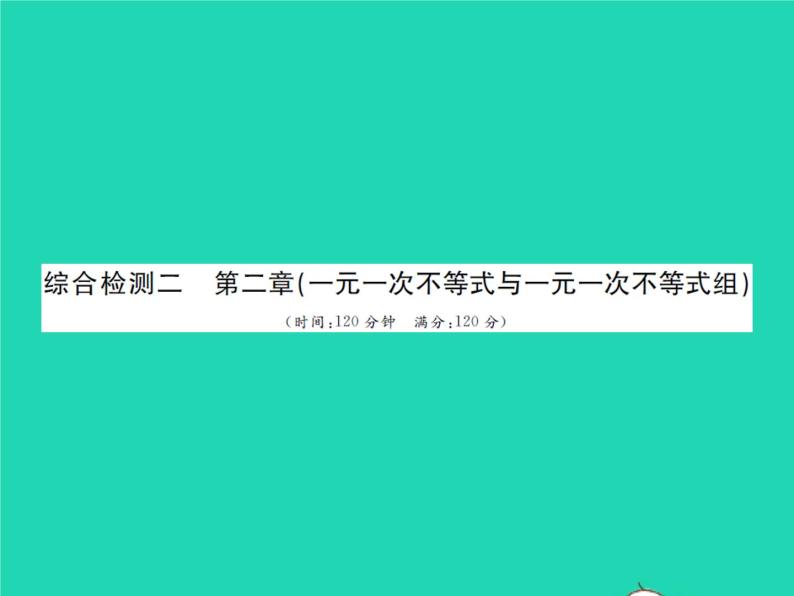 2022八年级数学下册第二章一元一次不等式与一元一次不等式组综合检测习题课件新版北师大版01