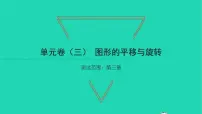 北师大版八年级下册第三章 图形的平移与旋转综合与测试习题ppt课件