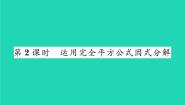 2021学年第四章 因式分解3 公式法习题课件ppt