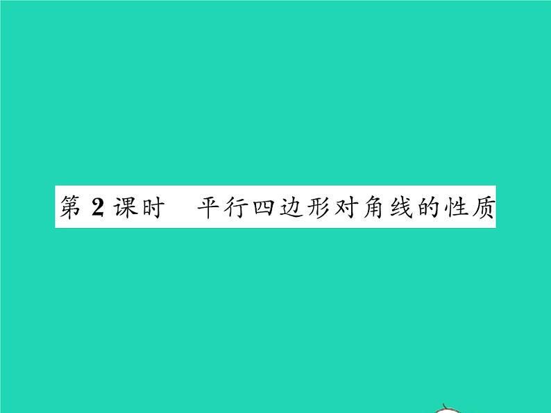 2022八年级数学下册第六章平行四边形6.1平行四边形的性质第2课时平行四边形对角线的性质习题课件新版北师大版01