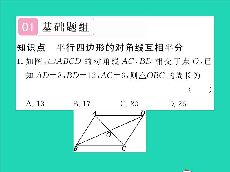 2022八年级数学下册第六章平行四边形6.1平行四边形的性质第2课时平行四边形对角线的性质习题课件新版北师大版02