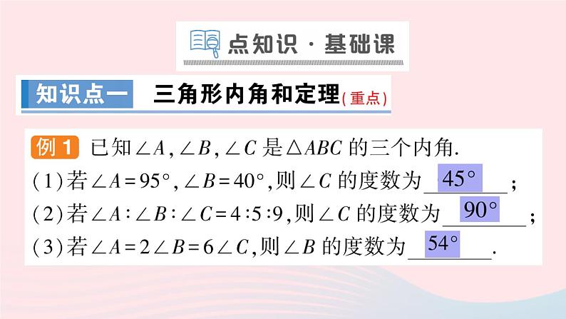 数学人教版八年级上册同步教学课件11.2与三角形有关的角第1课时三角形的内角和作业02