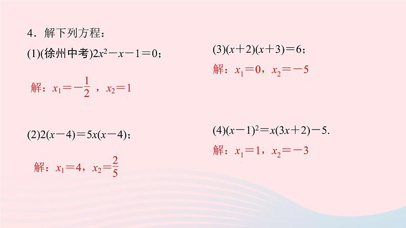 数学北师大版九年级上册同步教学课件第2章一元二次方程单元复习05
