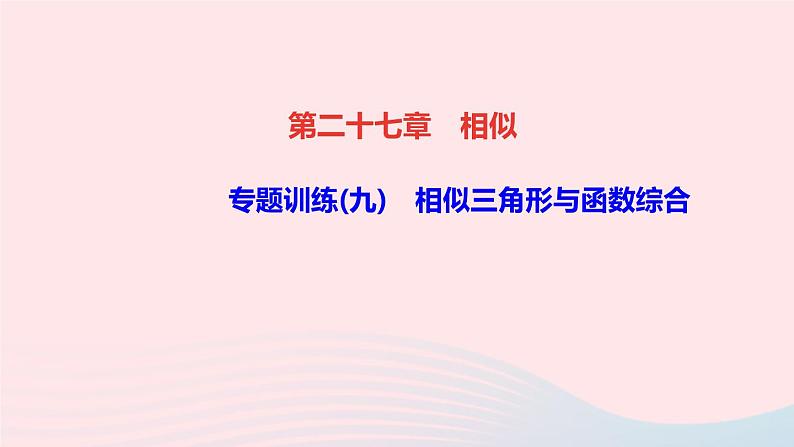 数学人教版九年级下册同步教学课件第27章相似专题训练(9)相似三角形与函数综合作业01