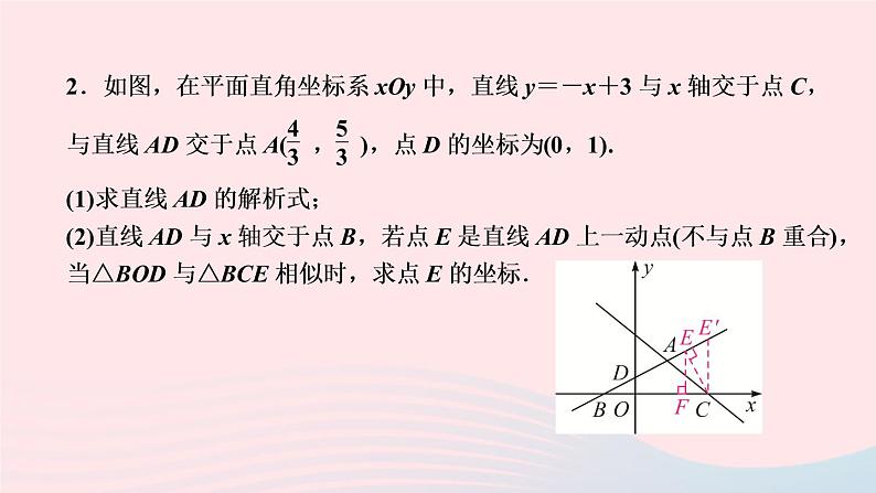 数学人教版九年级下册同步教学课件第27章相似专题训练(9)相似三角形与函数综合作业04