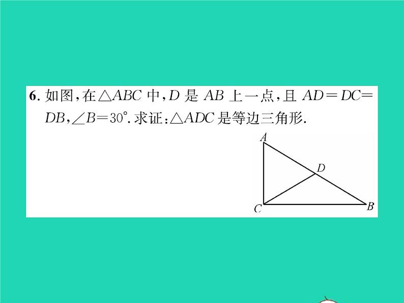 2022八年级数学下册第一章三角形的证明1.1等腰三角形第4课时等边三角形的判定习题课件新版北师大版第5页