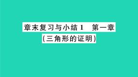 2021学年第一章 三角形的证明综合与测试复习课件ppt