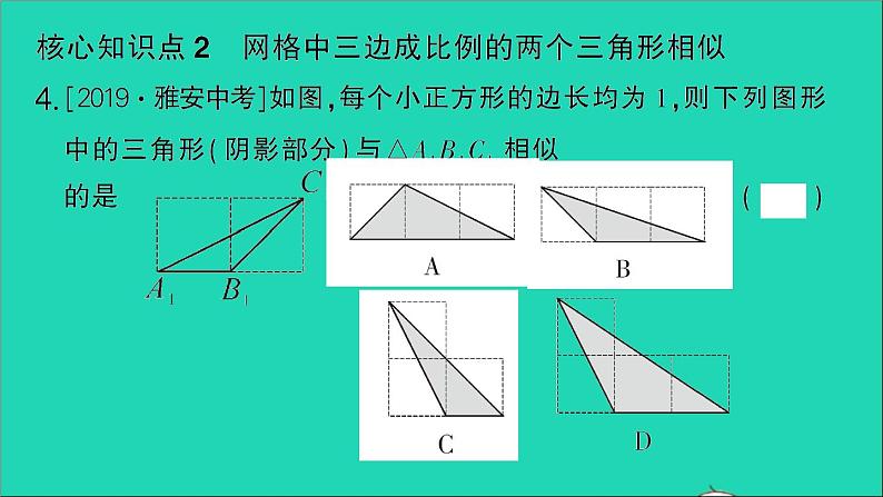 数学人教版九年级下册同步教学课件第27章相似27.2相似三角形27.2.1相似三角形的判定第2课时相似三角形的判定2作业第7页