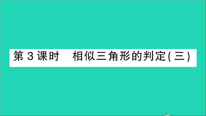 数学人教版九年级下册同步教学课件第27章相似27.2相似三角形27.2.1相似三角形的判定第3课时相似三角形的判定3作业第1页