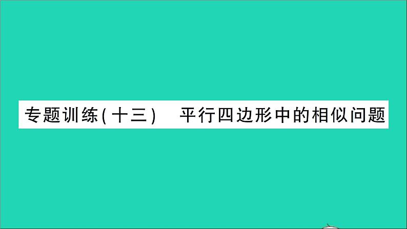 数学人教版九年级下册同步教学课件第27章相似专题训练13平行四边形中的相似问题作业01