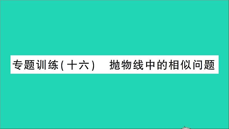 数学人教版九年级下册同步教学课件第27章相似专题训练16抛物线中的相似问题作业第1页