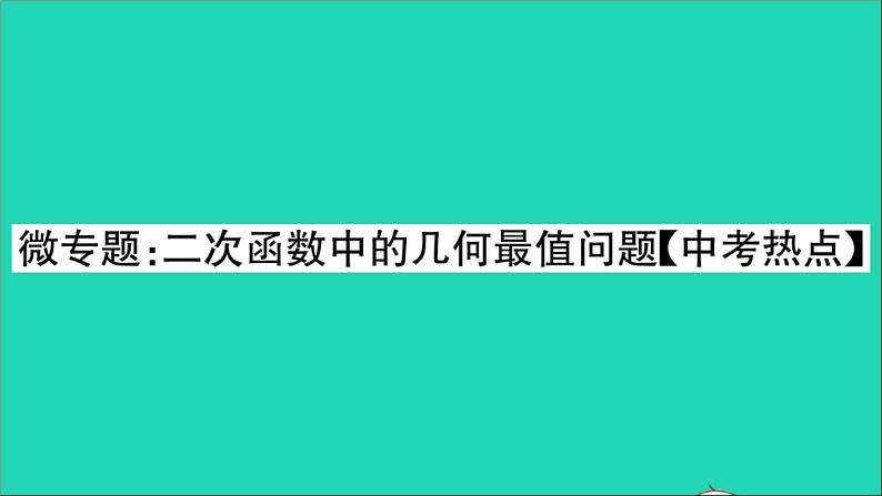 数学沪科版九年级上册同步教学课件微专题2次函数中的几何最值问题中考热点作业第1页