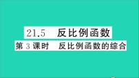 数学九年级上册21.5 反比例函数教学ppt课件