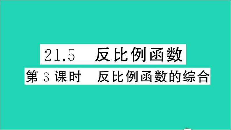 数学沪科版九年级上册同步教学课件第21章二次函数与反比例函数21.5反比例函数第3课时反比例函数的综合作业第1页