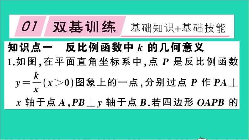 数学沪科版九年级上册同步教学课件第21章二次函数与反比例函数21.5反比例函数第3课时反比例函数的综合作业第2页