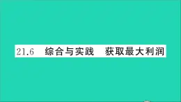 数学沪科版九年级上册同步教学课件第21章二次函数与反比例函数21.6综合与实践获取最大利润作业