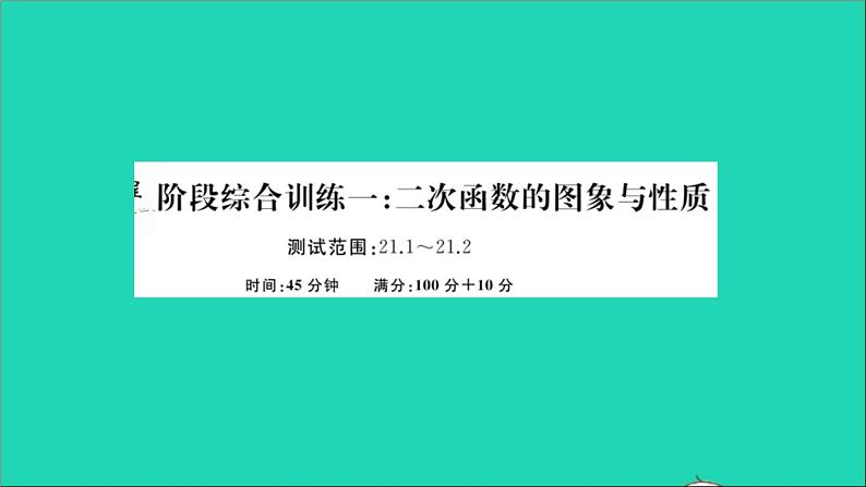 数学沪科版九年级上册同步教学课件阶段综合训练一二次函数的图象与性质作业第1页