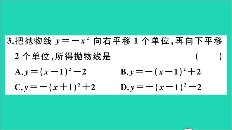 数学沪科版九年级上册同步教学课件阶段综合训练一二次函数的图象与性质作业第4页