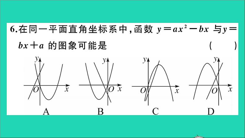 数学沪科版九年级上册同步教学课件阶段综合训练一二次函数的图象与性质作业第7页