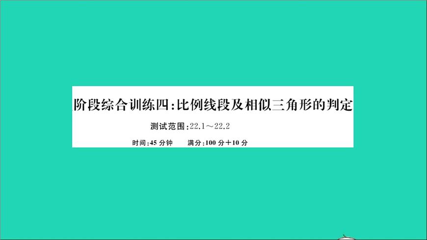 數(shù)學(xué)滬科版九年級上冊同步教學(xué)課件階段綜合訓(xùn)練四比例線段及相似三角形的判定作業(yè)第1頁