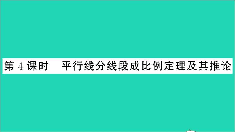 数学沪科版九年级上册同步教学课件第22章相似形22.1比例线段第4课时平行线分线段成比例定理及其推论作业01