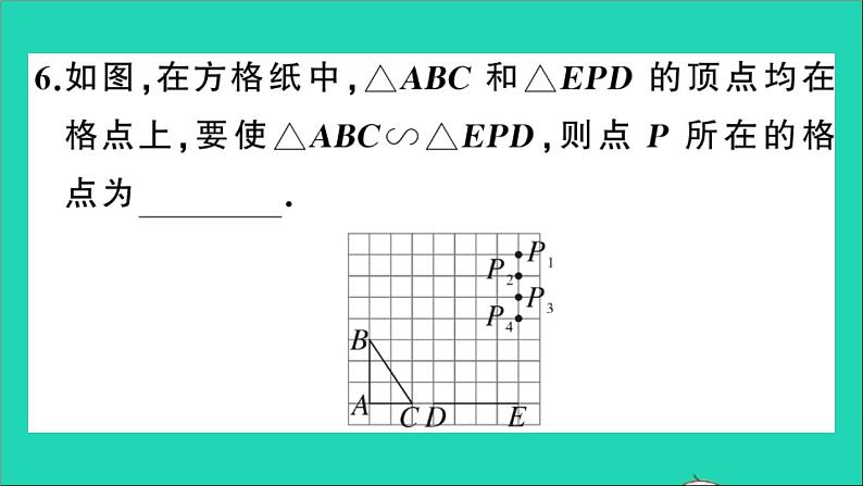 数学沪科版九年级上册同步教学课件第22章相似形22.2相似三角形的判定第3课时相似三角形判定定理2作业第8页