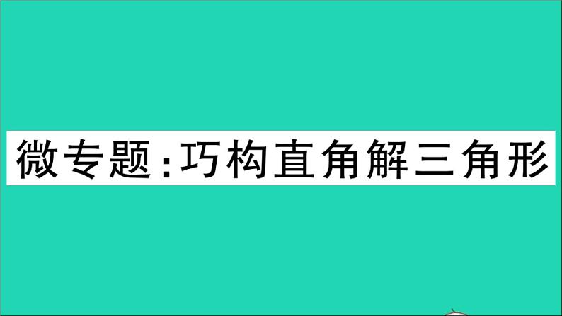 数学沪科版九年级上册同步教学课件微专题巧构直角解三角形作业第1页