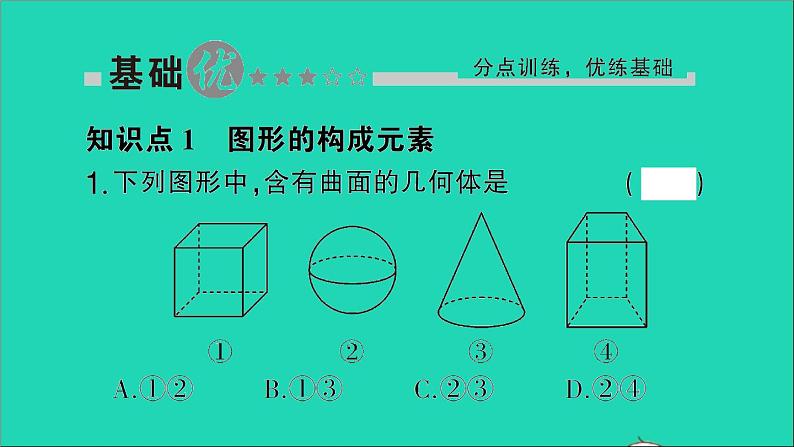 数学北师大版七年级上册同步教学课件第1章丰富的图形世界1生活中的立体图形第2课时立体图形的构成作业第2页