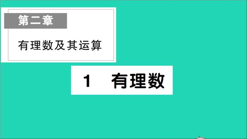 数学北师大版七年级上册同步教学课件第2章有理数及其运算1有理数作业01