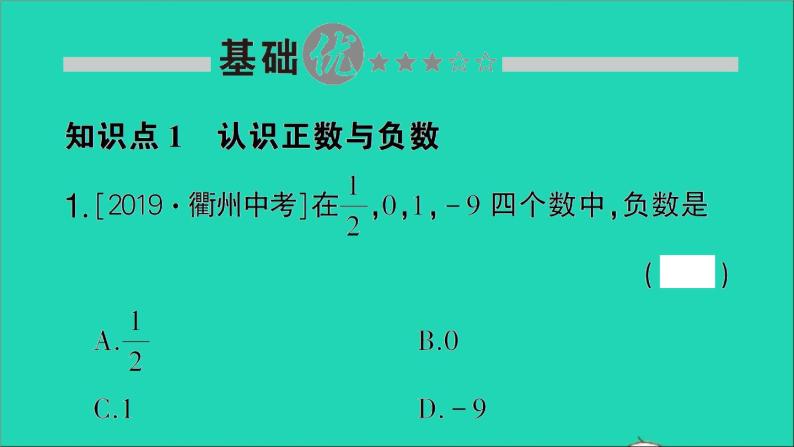 数学北师大版七年级上册同步教学课件第2章有理数及其运算1有理数作业02