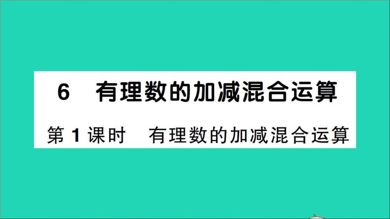 数学北师大版七年级上册同步教学课件第2章有理数及其运算6有理数的加减混合运算第1课时有理数的加减混合运算作业01