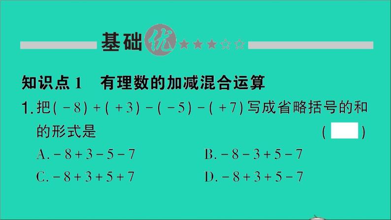 数学北师大版七年级上册同步教学课件第2章有理数及其运算6有理数的加减混合运算第1课时有理数的加减混合运算作业02