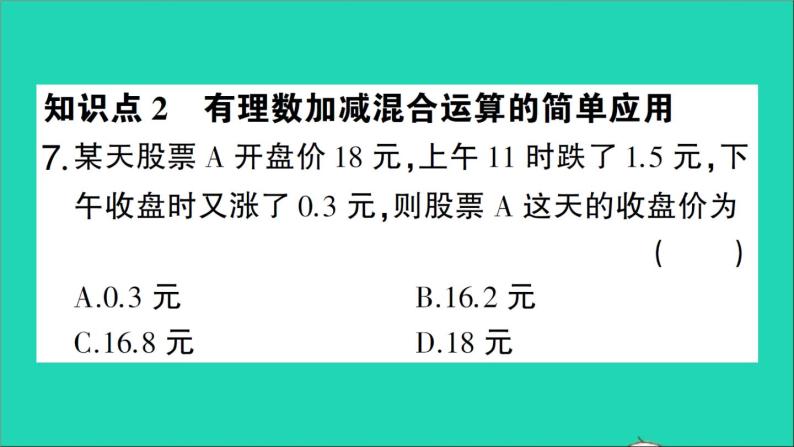 数学北师大版七年级上册同步教学课件第2章有理数及其运算6有理数的加减混合运算第1课时有理数的加减混合运算作业08